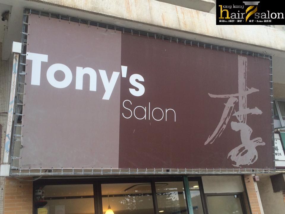 電髮/負離子: Tony's Salon (梅窩)