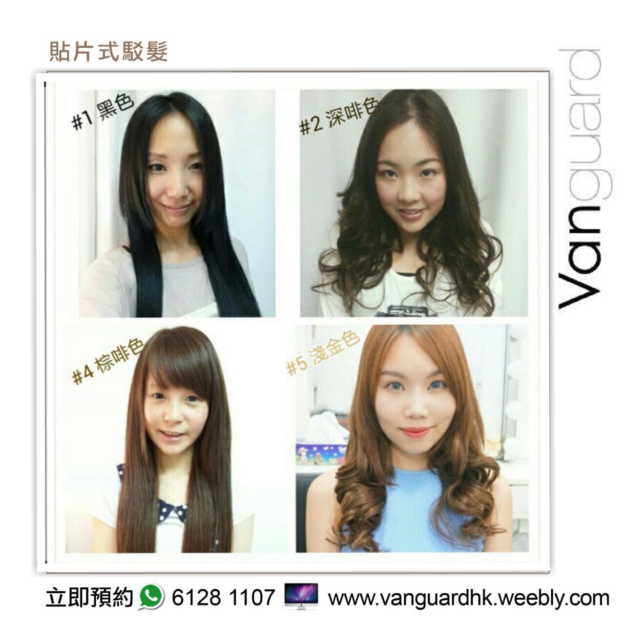 髮型屋 Salon: Vanguard HK 無痕貼片式駁髮專門店