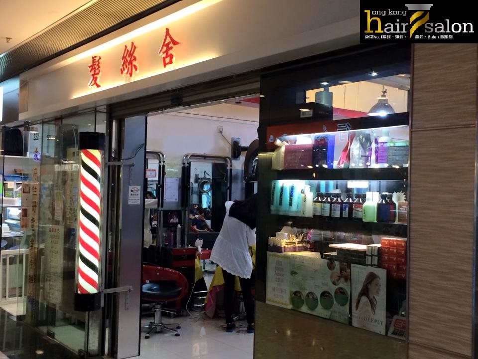 電髮/負離子: 髮絲舍 Hair Salon (天澤商場) 