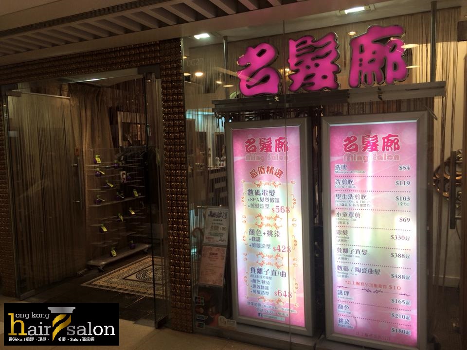 電髮/負離子: 名髮廊 Ming Salon (黃大仙店)