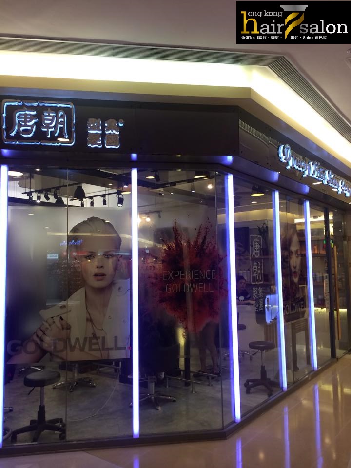 電髮/負離子: 唐朝 Dynasty Hair Salon (柴灣)