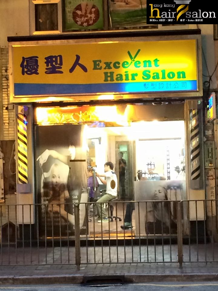 電髮/負離子: 優型人 Excelent Hair Salon