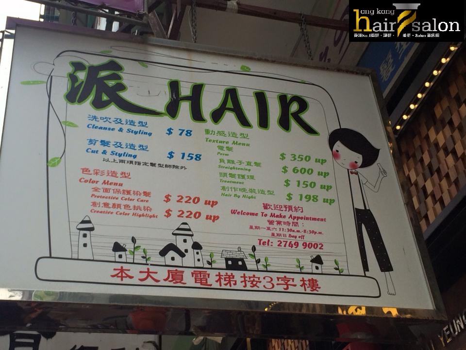 電髮/負離子: 派 Hair Salon
