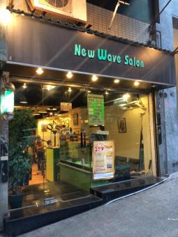 電髮/負離子: New Wave Salon 新髮剪 