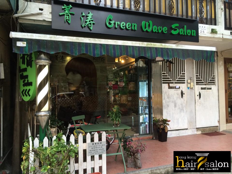 電髮/負離子: 菁涛 Green Wave Salon