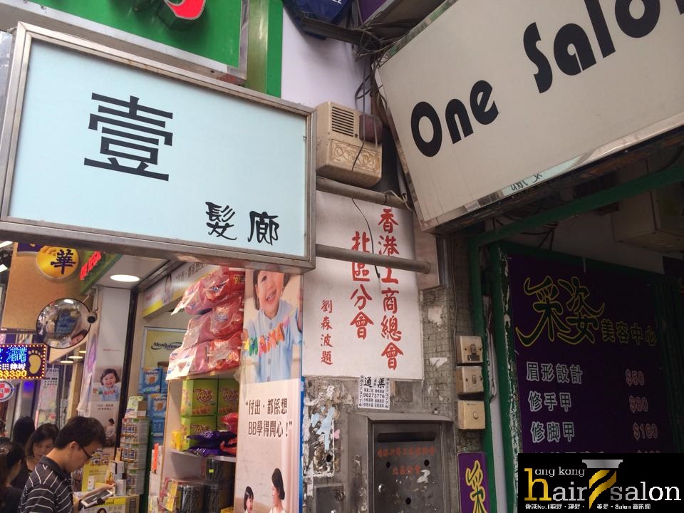 電髮/負離子: One 壹 Salon